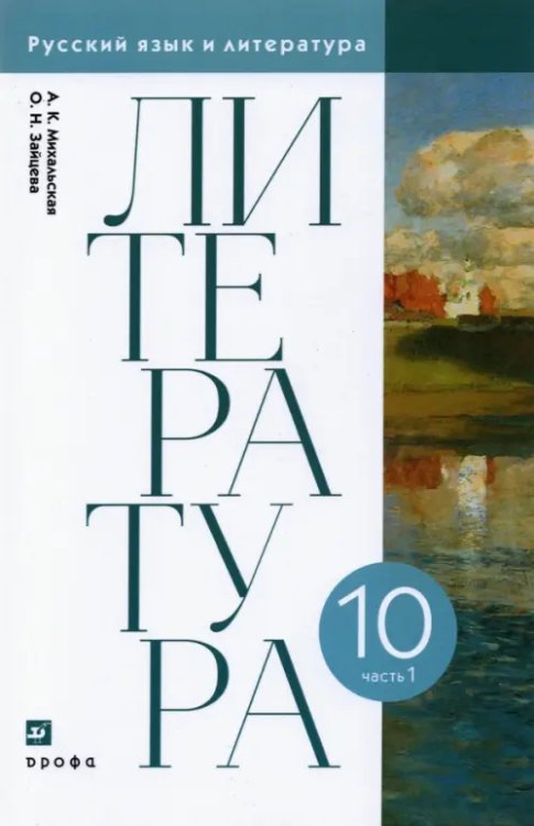 Литература. 10 класс. Учебник. В 2-х частях. Часть 1. ФГОС Литература. 10 класс. Учебник. В 2-х частях. Часть 1. ФГОС