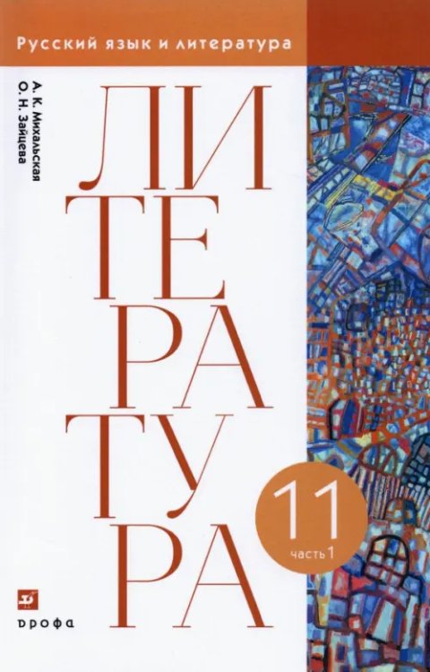 Литература. 11 класс. Учебник. В 2-х частях. Часть 1 Литература. 11 класс. Учебник. В 2-х частях. Часть 1