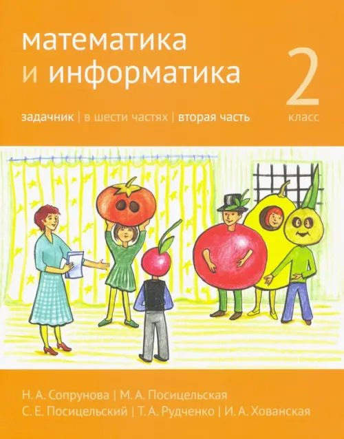 Математика и информатика. 2-й класс. Задачник. В 6-ти частях. Часть 2