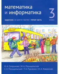 Математика и информатика. 3-й класс. Задачник. В 6-ти частях. Часть 5
