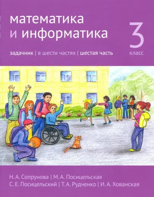 Математика и информатика. 3-й класс. Задачник. В 6-ти частях. Часть 6
