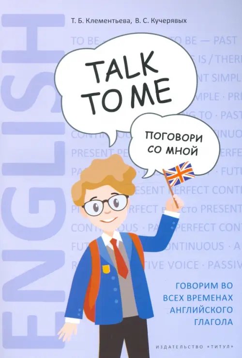 Английский язык Английский язык. Поговори со мной / Talk to me. Учебное пособие