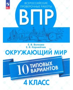 ВПР. Окружающий