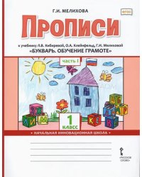 Букварь. Обучение грамоте. 1 класс. Прописи к учебнику Л.В. Кибиревой и др. В 2-х частях. Часть 1
