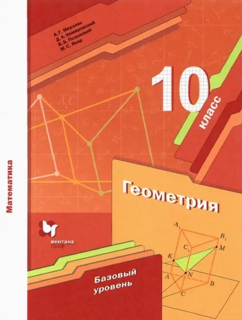 Линия УМК Мерзляка. Геометрия (10-11) Математика. Геометрия. 10 класс. Учебник. Базовый уровень