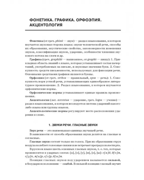 Русский язык. Весь школьный курс. От фонетики до текста