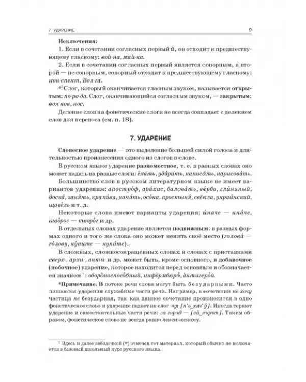 Русский язык. Весь школьный курс. От фонетики до текста