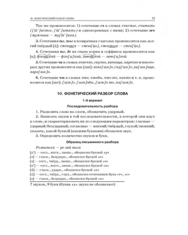 Русский язык. Весь школьный курс. От фонетики до текста