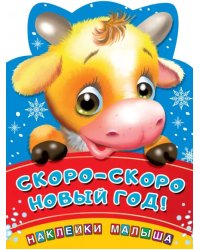 Скоро-скоро Новый год!