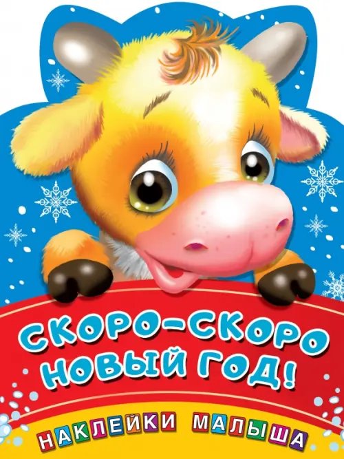 Обложка книги «Скоро-скоро Новый год!», ISBN 9785171226367