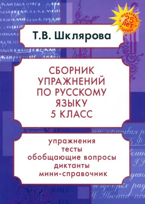Сборники упражнений Русский язык. 5 класс. Сборник упражнений. ФГОС