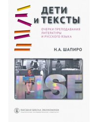 Дети и тексты. Очерки преподавания литературы и русского языка