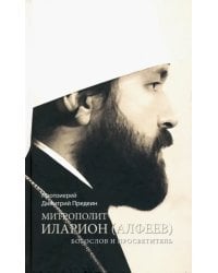 Митрополит Иларион (Алфеев) - богослов и просветитель