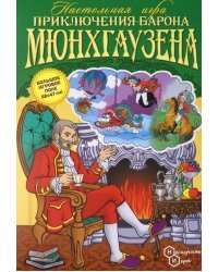 Настольная игра. Приключения Барона Мюнхгаузена