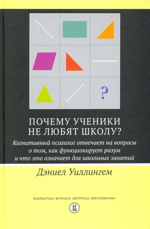 Библиотека журнала "Вопросы образования" Почему ученики не любят школу? Когнитивный психолог отвечает на вопросы