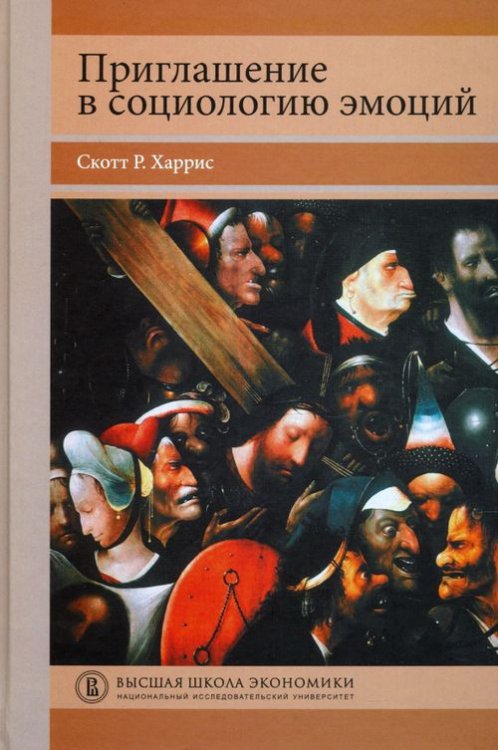 Переводные учебники ВШЭ Приглашение в социологию эмоций. Учебник