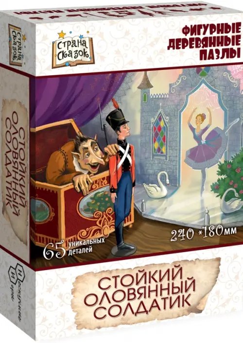Фигурный деревянный пазл. Стойкий оловянный солдатик, 65 деталей