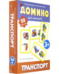 Домино для малышей. Транспорт