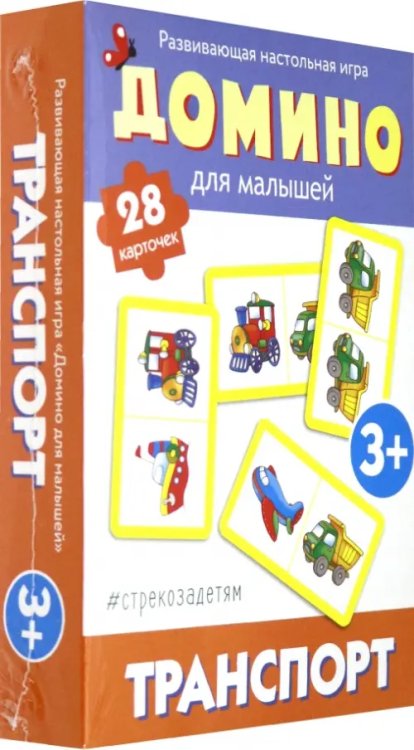 Домино для малышей. Транспорт Домино для малышей. Транспорт