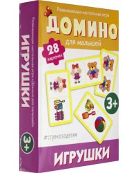 Домино для малышей. Игрушки