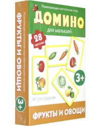 Домино для малышей. Фрукты и овощи