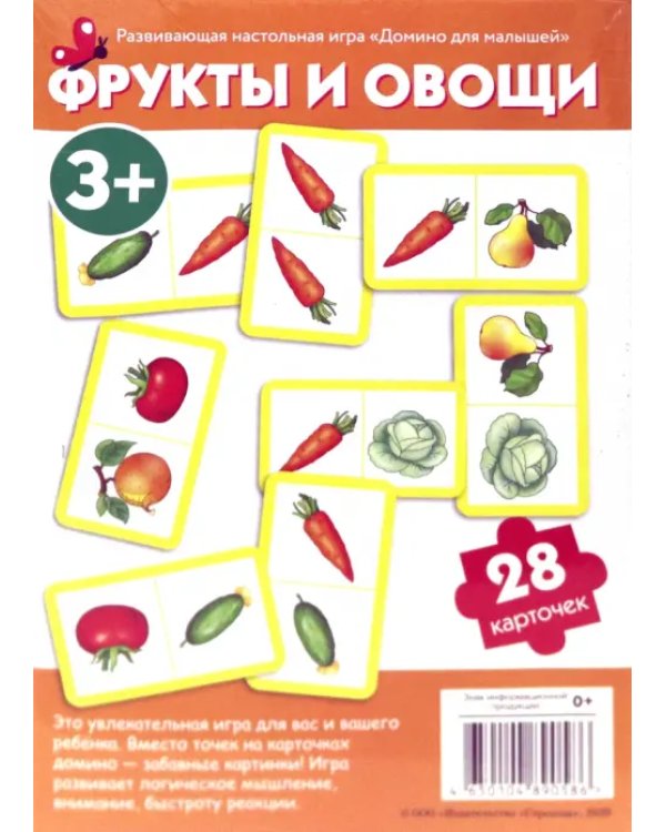 Домино для малышей. Фрукты и овощи