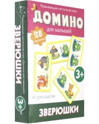 Домино для малышей. Зверюшки