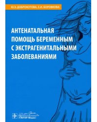 Антенатальная помощь беременным с экстрагенитальными заболеваниями