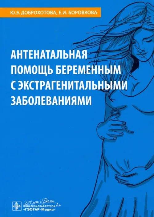 Антенатальная помощь беременным с экстрагенитальными заболеваниями