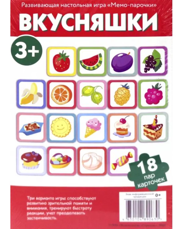 Дополнительное изображение книги «Мемо-парочки. Вкусняшки»