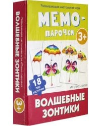 Мемо-парочки. Волшебные зонтики