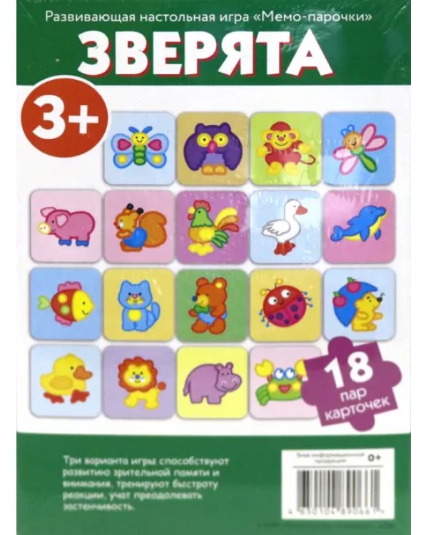 Мемо-парочки. Зверята