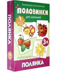 Половинки для малышей. Полянка