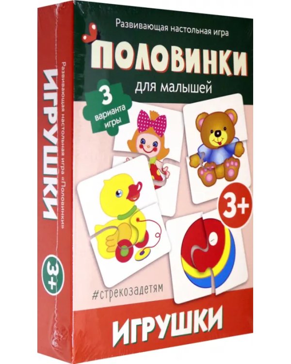 Половинки для малышей. Игрушки