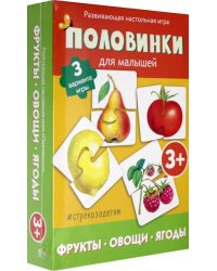 Половинки для малышей. Фрукты, овощи, ягоды