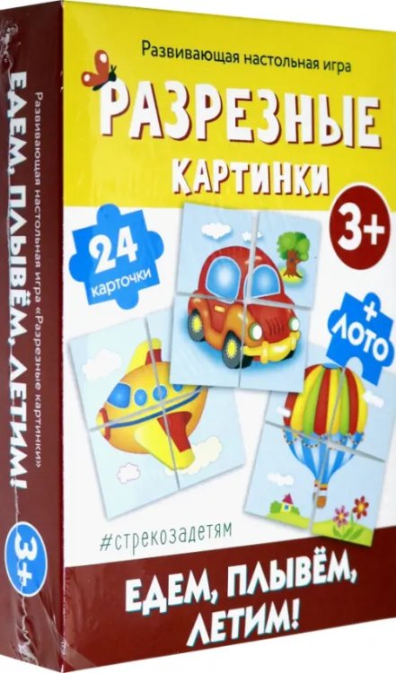 Разрезные картинки. Едем, плывем, летим! Разрезные картинки. Едем, плывем, летим!