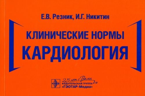 Клинические нормы. Кардиология Клинические нормы. Кардиология