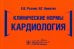 Клинические нормы. Кардиология