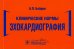 Клинические нормы. Эхокардиография