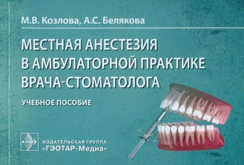 Местная анестезия в амбулаторной практике врача-стоматолога. Учебное пособие Местная анестезия в амбулаторной практике врача-стоматолога. Учебное пособие