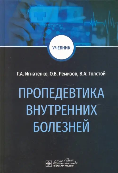 Пропедевтика внутренних болезней. Учебник Пропедевтика внутренних болезней. Учебник