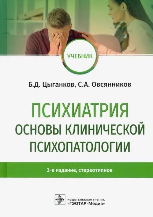 Психиатрия. Основы клинической психопатологии. Учебник Психиатрия. Основы клинической психопатологии. Учебник
