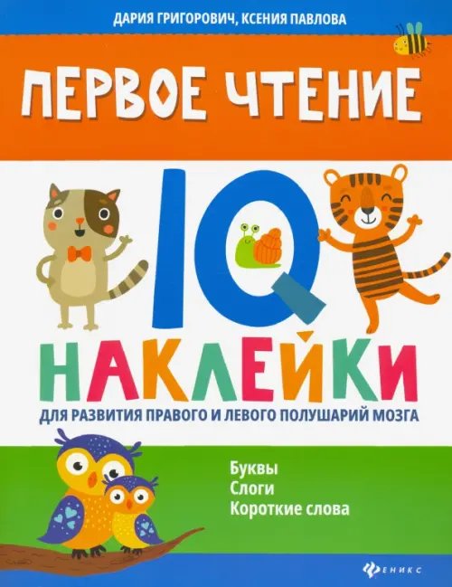 Нейронаклейки Первое чтение. IQ-наклейки для развития правого и левого полушария