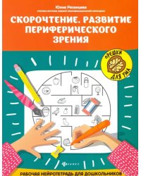 Скорочтение. Развитие периферического зрения. Рабочая нейротетрадь для дошкольников
