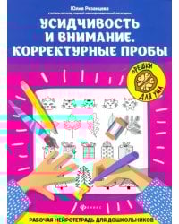 Усидчивость и внимание. Корректурные пробы. Рабочая нейротетрадь для дошкольников