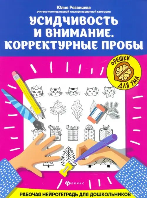 Орешки для ума Усидчивость и внимание. Корректурные пробы. Рабочая нейротетрадь для дошкольников