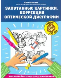 Запутанные картинки. Коррекция оптической дисграфии