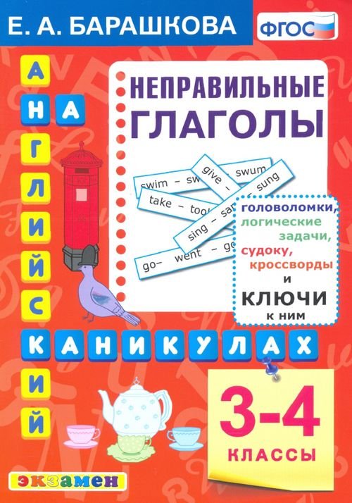 Английский язык на каникулах Английский язык. 3-4 классы. Английский язык на каникулах. Неправильные глаголы. ФГОС