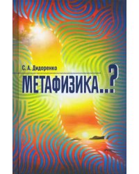 Метафизика..?