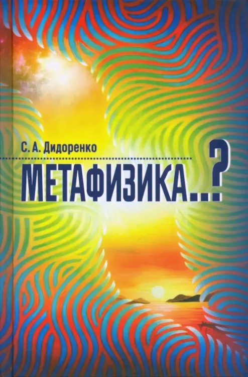 Метафизика..? Метафизика..?